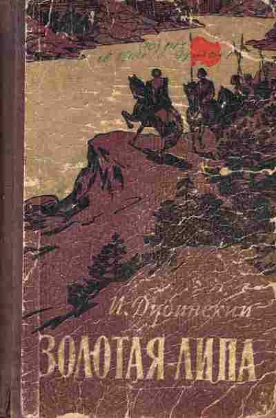Книга Дубинский И. Золотая липа, 11-9525, Баград.рф